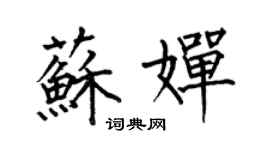 何伯昌蘇嬋楷書個性簽名怎么寫