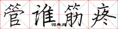 駱恆光管誰筋疼楷書怎么寫