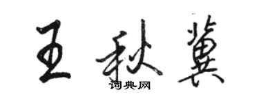 駱恆光王秋冀行書個性簽名怎么寫