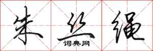 田英章朱絲繩行書怎么寫