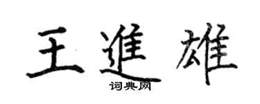 何伯昌王進雄楷書個性簽名怎么寫