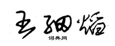 朱錫榮王細焰草書個性簽名怎么寫