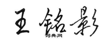 駱恆光王銘影行書個性簽名怎么寫