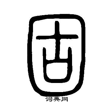 說文解字寫的固