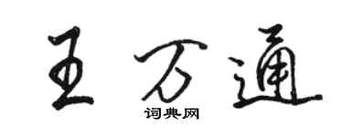 駱恆光王萬通行書個性簽名怎么寫