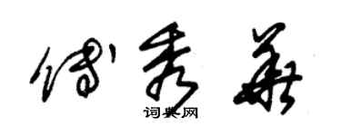 朱錫榮傅秀華草書個性簽名怎么寫