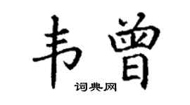 丁謙韋曾楷書個性簽名怎么寫