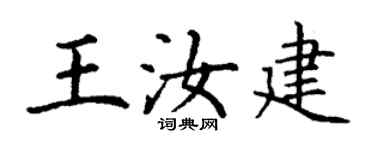 丁謙王汝建楷書個性簽名怎么寫