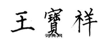 何伯昌王寶祥楷書個性簽名怎么寫