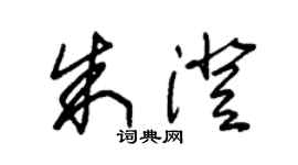 朱錫榮朱澄草書個性簽名怎么寫