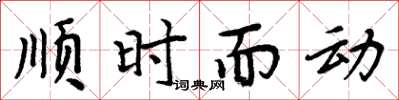 周炳元順時而動楷書怎么寫