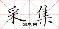 黃華生採集楷書怎么寫