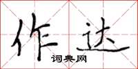 侯登峰作達楷書怎么寫