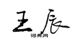 曾慶福王辰行書個性簽名怎么寫