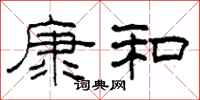 柯春海康和隸書怎么寫