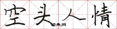 駱恆光空頭人情楷書怎么寫