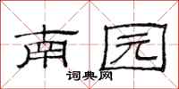 范連陞南園隸書怎么寫