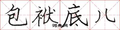 駱恆光包袱底兒楷書怎么寫