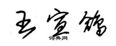 朱錫榮王宣鴿草書個性簽名怎么寫