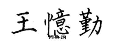 何伯昌王憶勤楷書個性簽名怎么寫