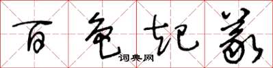 王冬齡百色起義草書怎么寫