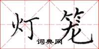 田英章燈籠楷書怎么寫