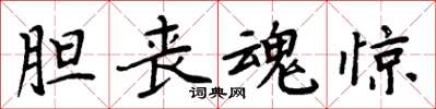 周炳元膽喪魂驚楷書怎么寫