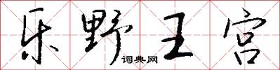 樂野王宮怎么寫好看