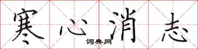 田英章寒心消志楷書怎么寫