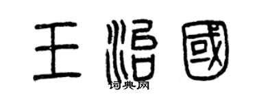曾慶福王治國篆書個性簽名怎么寫