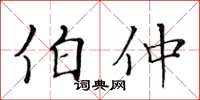 黃華生伯仲楷書怎么寫