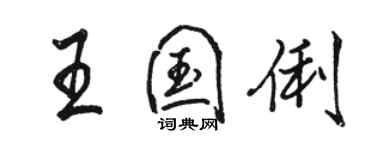 駱恆光王國俐行書個性簽名怎么寫