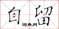 黃華生自留楷書怎么寫