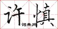 駱恆光許慎楷書怎么寫