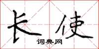 侯登峰長使楷書怎么寫