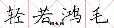 侯登峰輕若鴻毛楷書怎么寫