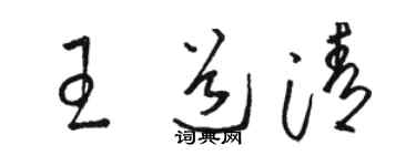 駱恆光王道清草書個性簽名怎么寫