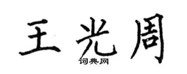 何伯昌王光周楷書個性簽名怎么寫