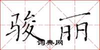 黃華生駿麗楷書怎么寫