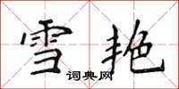侯登峰雪艷楷書怎么寫