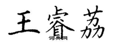 丁謙王睿荔楷書個性簽名怎么寫