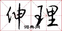 伸冤的意思_伸冤的解釋_國語詞典