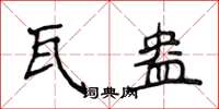 侯登峰瓦盎楷書怎么寫