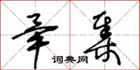 王冬齡畢集草書怎么寫