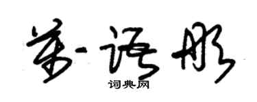 朱錫榮萬語彤草書個性簽名怎么寫