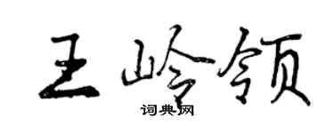 曾慶福王嶺領行書個性簽名怎么寫