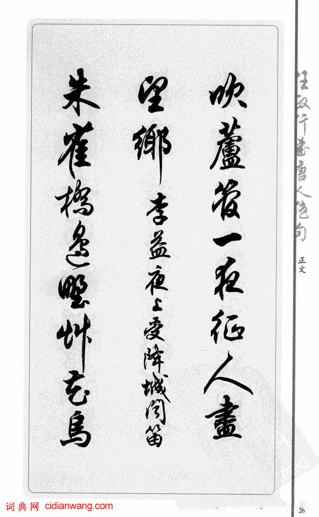 任政行書《唐人絕句選抄》