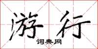 袁強遊行楷書怎么寫
