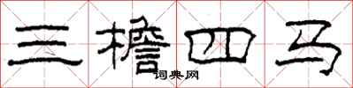 柯春海三檐四馬隸書怎么寫