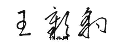 駱恆光王彰豹草書個性簽名怎么寫